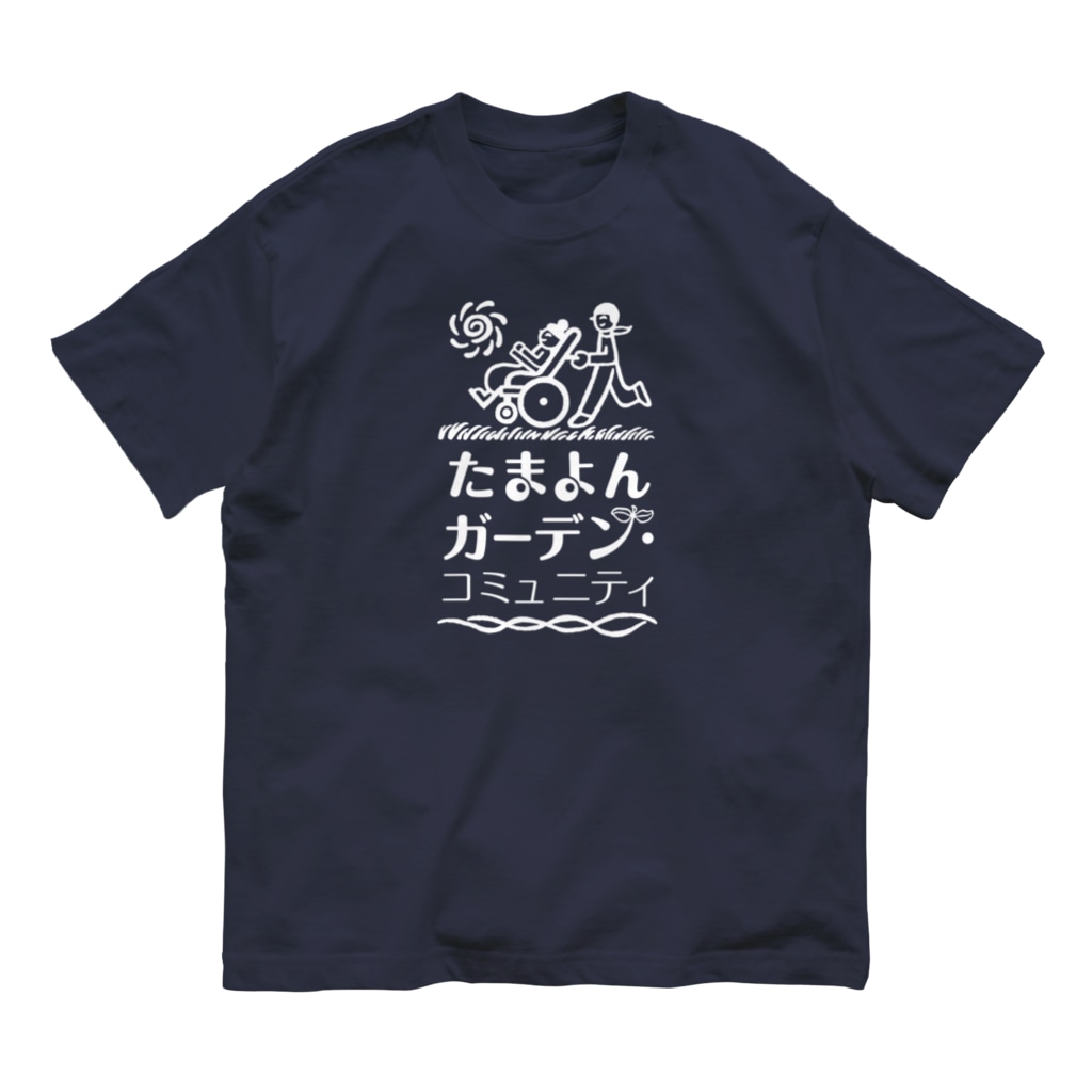 たまよん・ガーデンコミュニティ公式ショップのたまよんの作業着 Organic Cotton T-Shirt