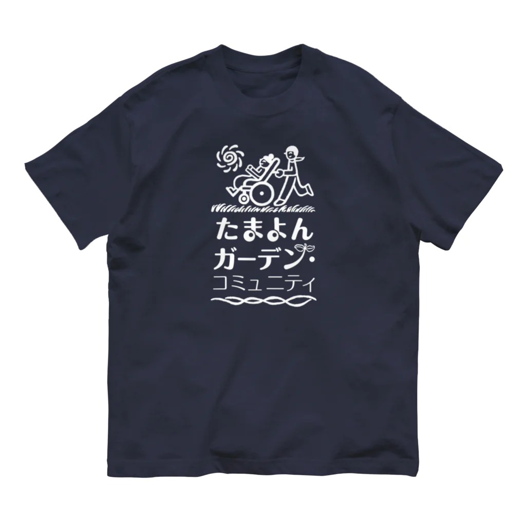 たまよん・ガーデンコミュニティ公式ショップのたまよんの作業着 Organic Cotton T-Shirt