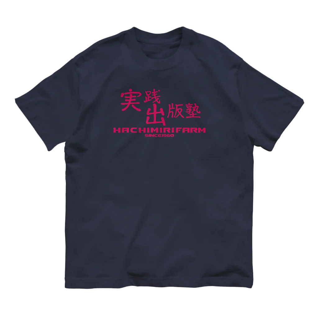 八美里ファーム公式グッズショップの実践出版塾オリジナルグッズ！ピンクバージョン！ Organic Cotton T-Shirt