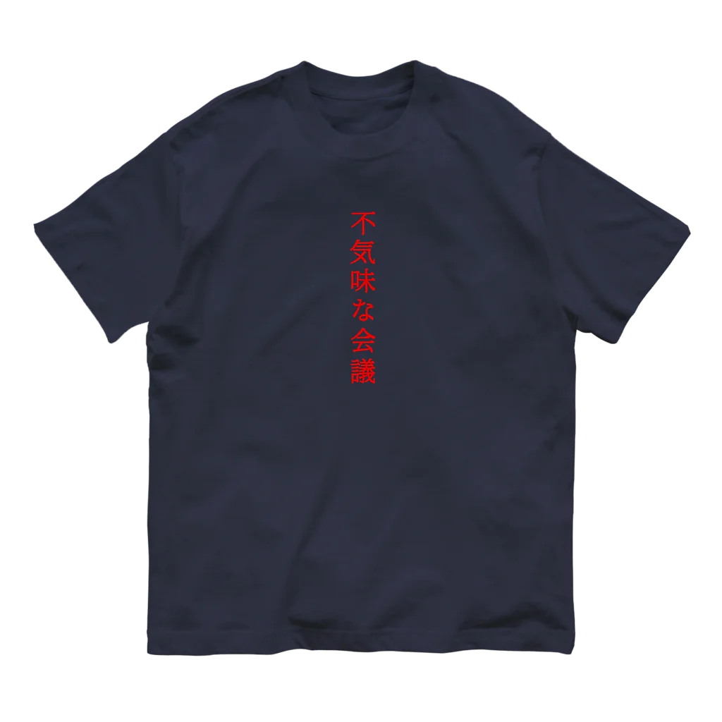 言葉つかい.の不気… オーガニックコットンTシャツ