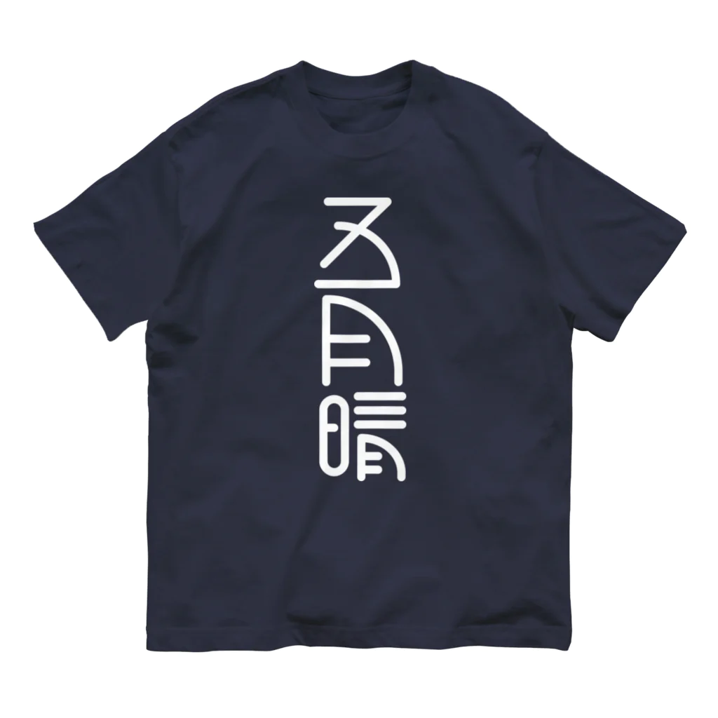 SHRIMPのおみせの五月晴 Organic Cotton T-Shirt