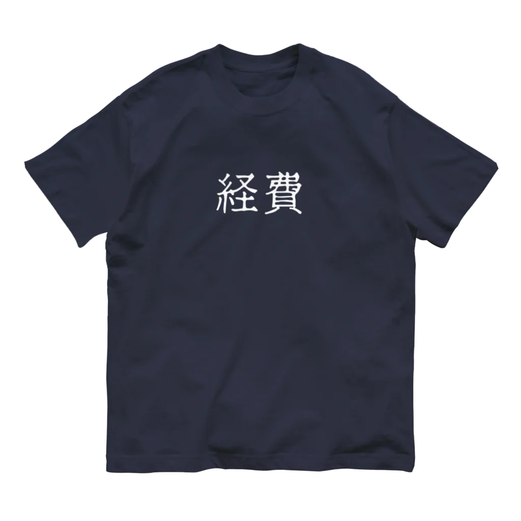 お言葉ですがの経費（ホワイト） Organic Cotton T-Shirt