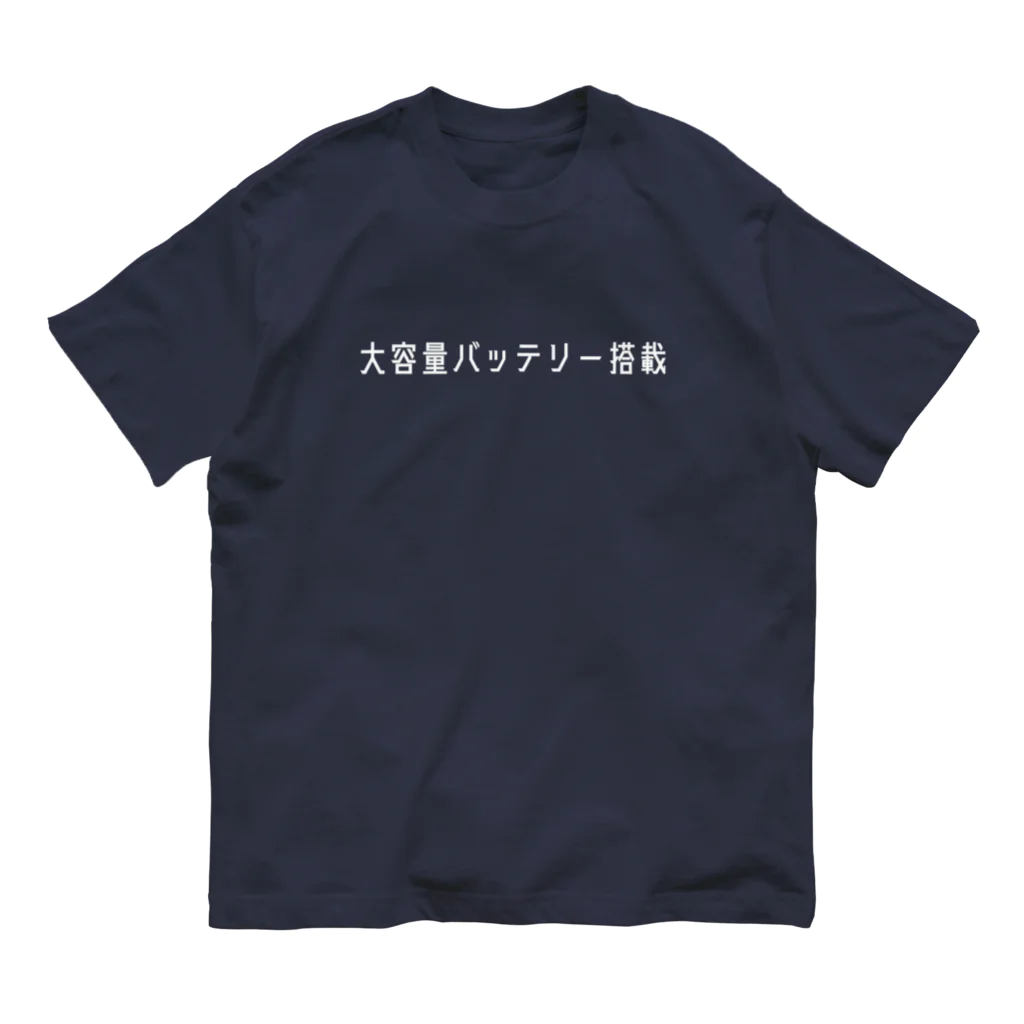 お言葉ですがの大容量バッテリー搭載（ホワイト） オーガニックコットンTシャツ