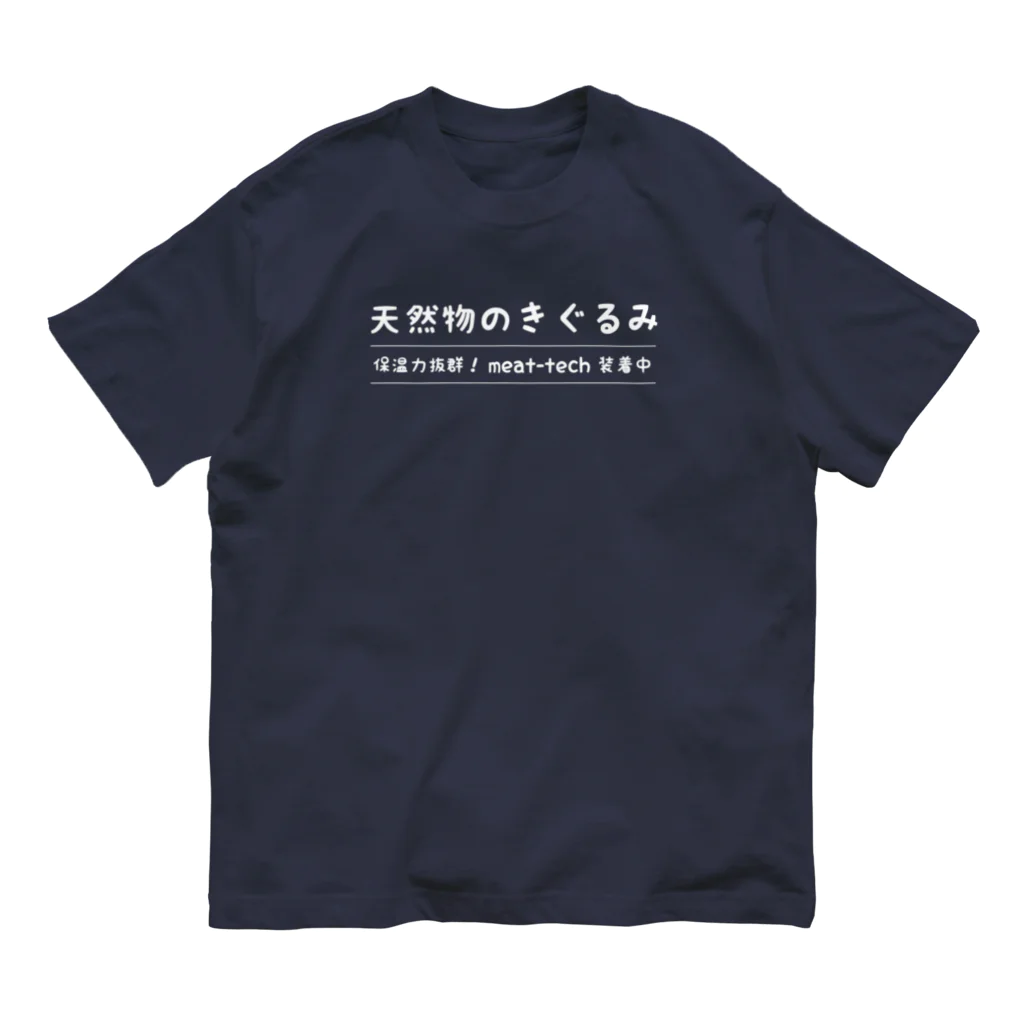 ツカエルデザインの天然物のきぐるみ（白文字バージョン） Organic Cotton T-Shirt