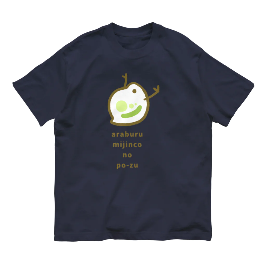 こねこめっとの荒ぶるミジンコのポーズ オーガニックコットンTシャツ