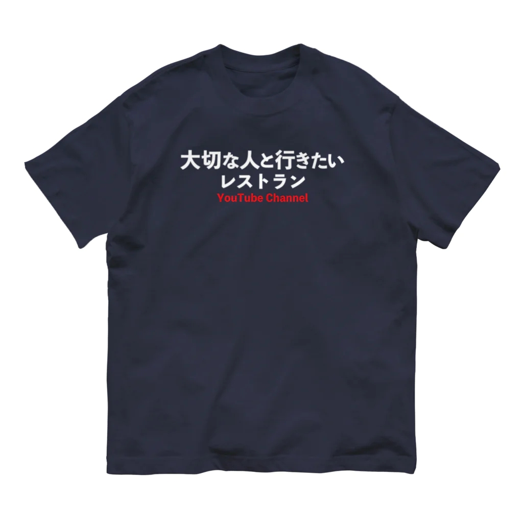 taisetsunahitoの「大切な人と行きたいレストラン」公式グッズVol1！ Organic Cotton T-Shirt