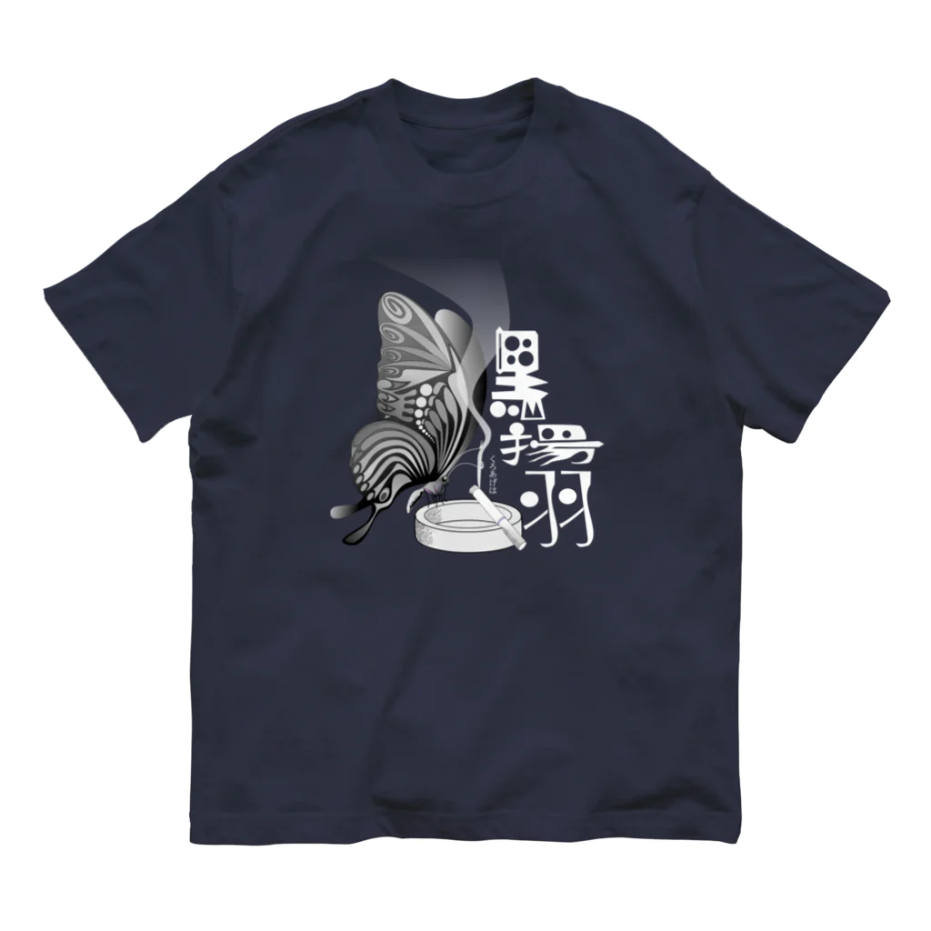 『NG （Niche・Gate）』ニッチゲート-- IN SUZURIの黒揚羽（くろあげは）h.t.(白文字) オーガニックコットンTシャツ