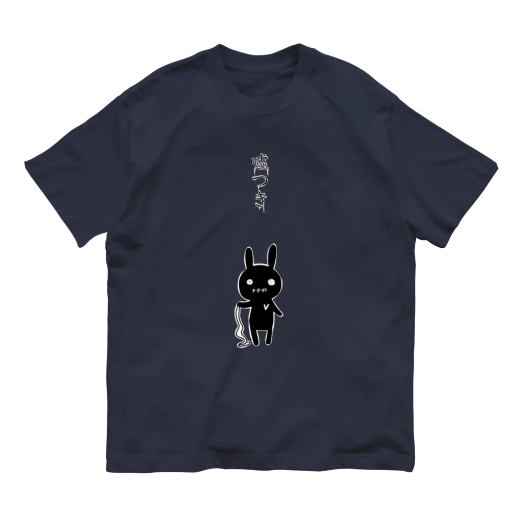 のほほん屋の嘘つき Organic Cotton T-Shirt