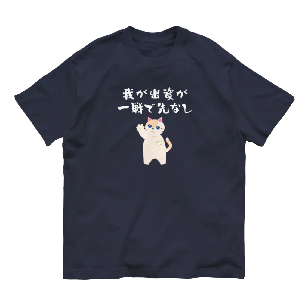 はずれ馬券屋の一口馬主ネタ559　我が出資が一戦で先なし 白 Organic Cotton T-Shirt