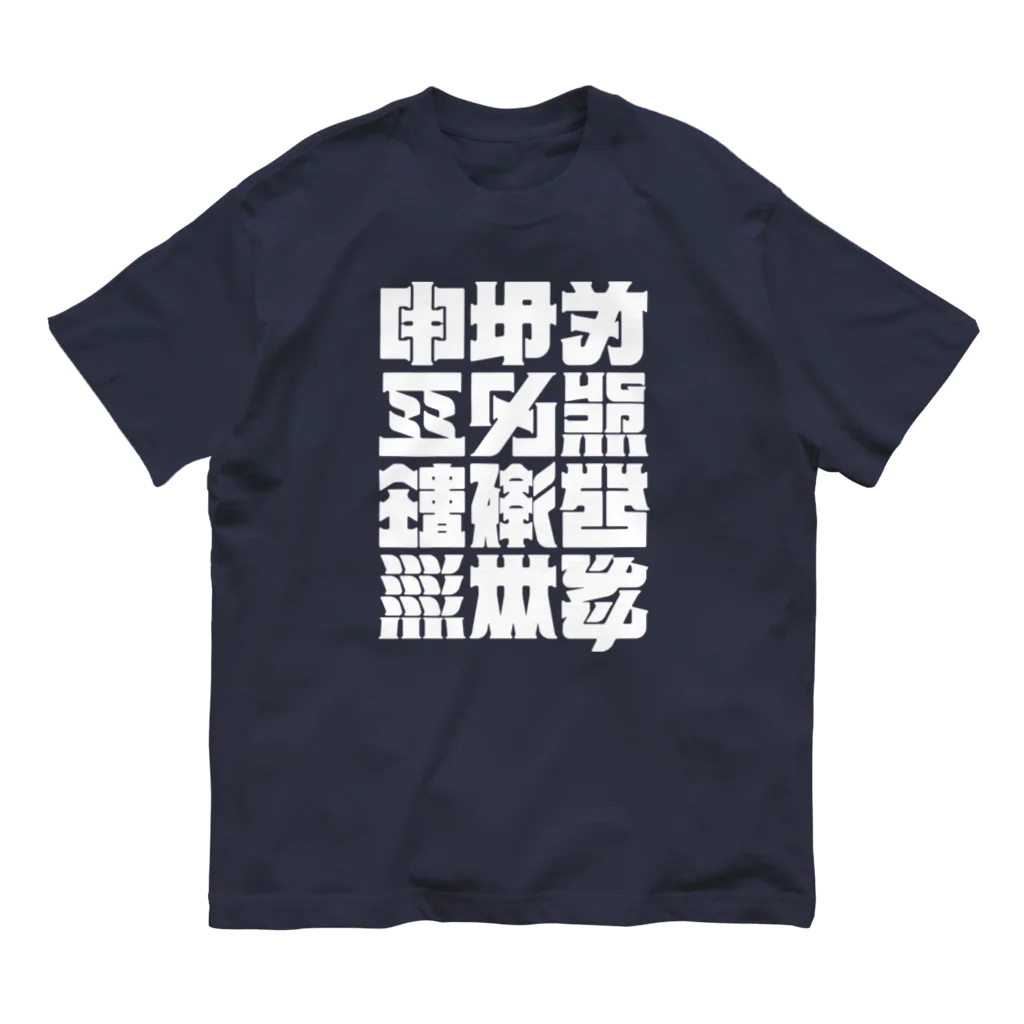 北風のゼリーの架空の漢字（白） オーガニックコットンTシャツ