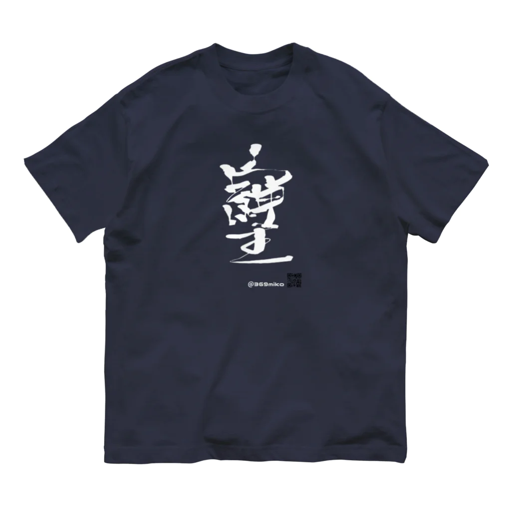 369mikoのNEW「そしじ」魔法Tシャツ Organic Cotton T-Shirt