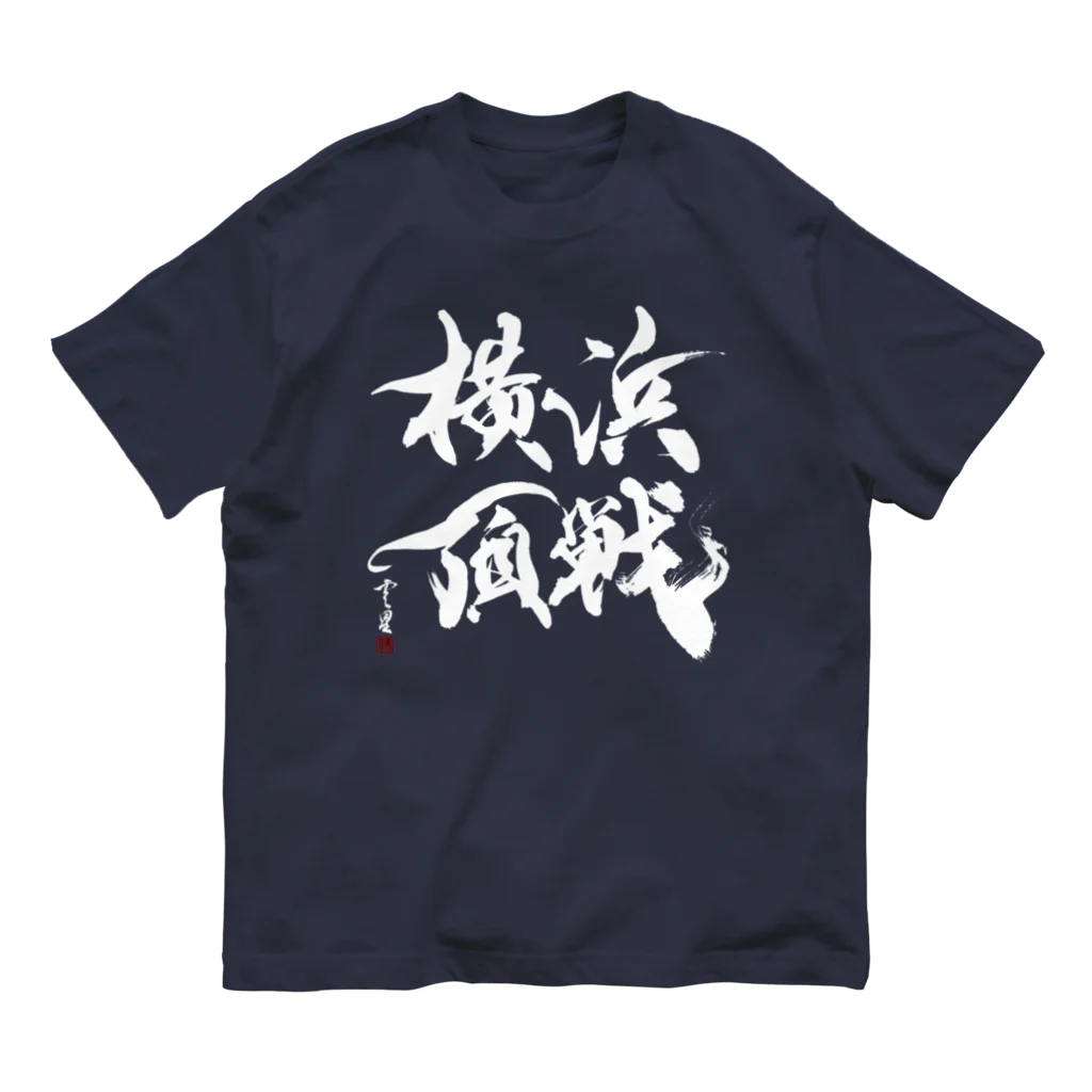 cloud-starの【書道・筆文字・野球】横浜頂戦（白字） オーガニックコットンTシャツ
