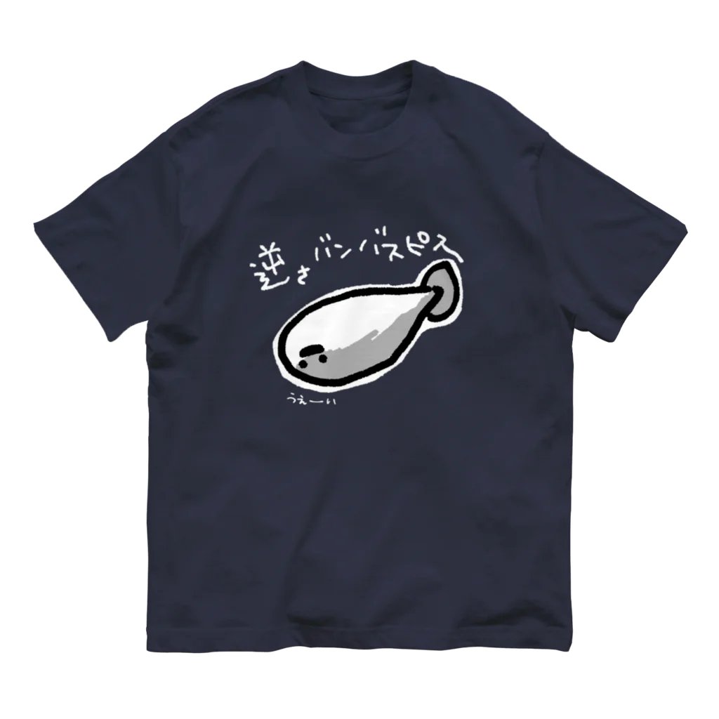 綿パン 逆さ  逆さバンバスピスくん(濃色用) / ぬいか(っ´ω｀ｃ)もちもち ( nuika4444444444 )のオーガニックコットンTシャツ通販 ∞  SUZURI（スズリ）