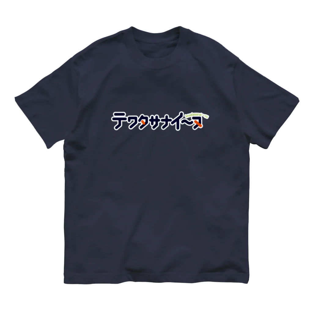 くりむしようかんのテワタサナイーヌロゴ（白） オーガニックコットンTシャツ