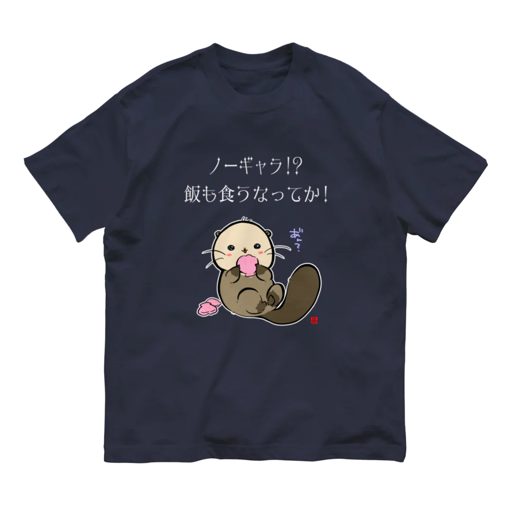 スタジオ嘉凰のNO!ノーギャラ オーガニックコットンTシャツ