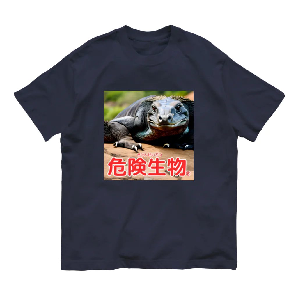 危険生物始めました。の危険生物（コモドオオトカゲ） オーガニックコットンTシャツ