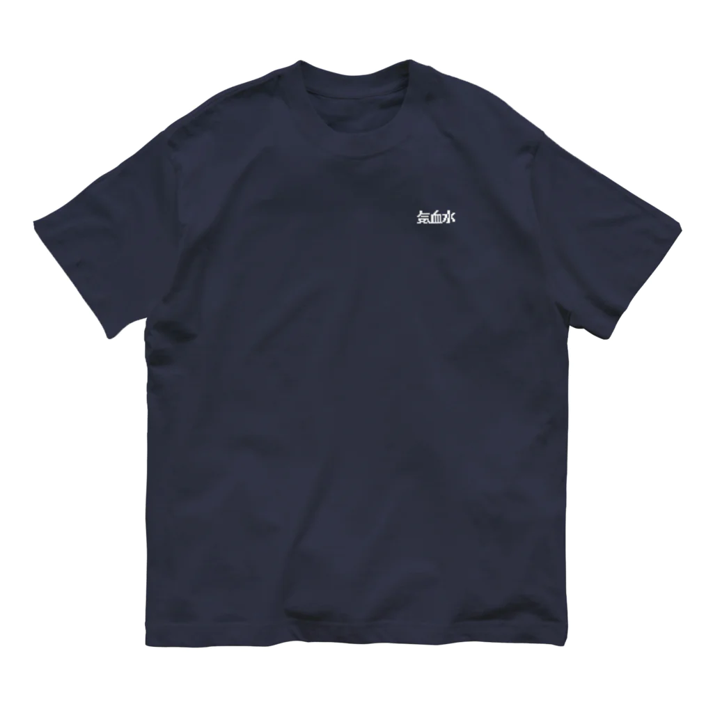 わかばの気血水（白） Organic Cotton T-Shirt