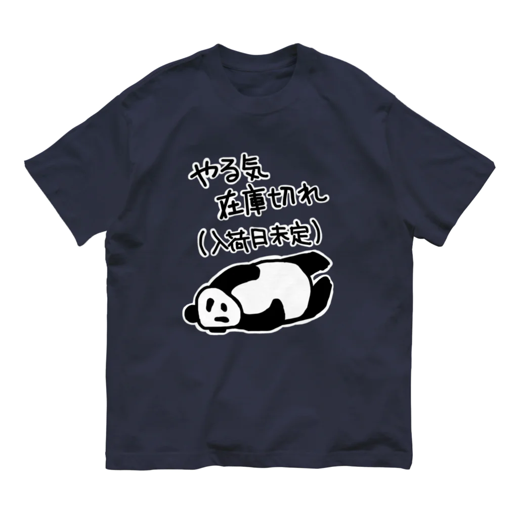 ミナミコアリクイ【のの】のやる気 入荷日未定【パンダ】 Organic Cotton T-Shirt
