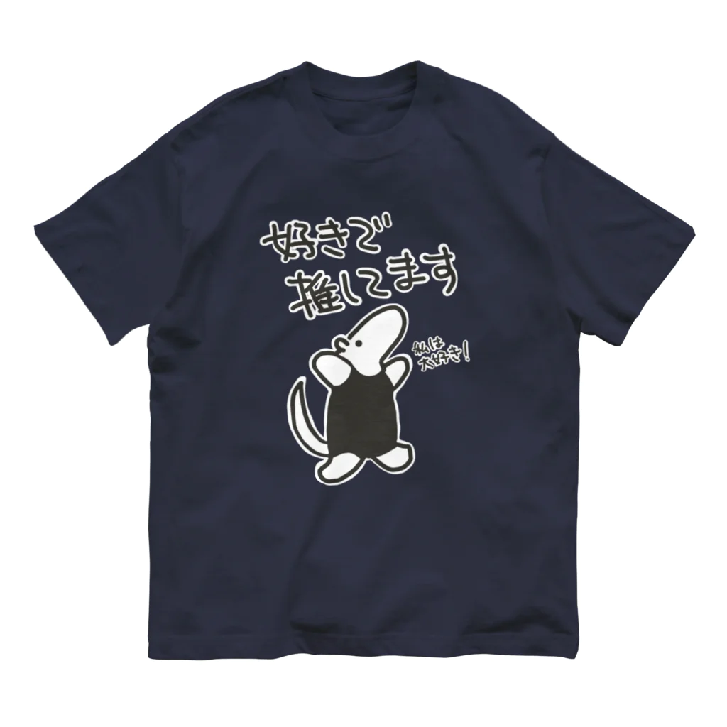 ミナミコアリクイ【のの】の好きで推してる！【ミナミコアリクイ】 オーガニックコットンTシャツ