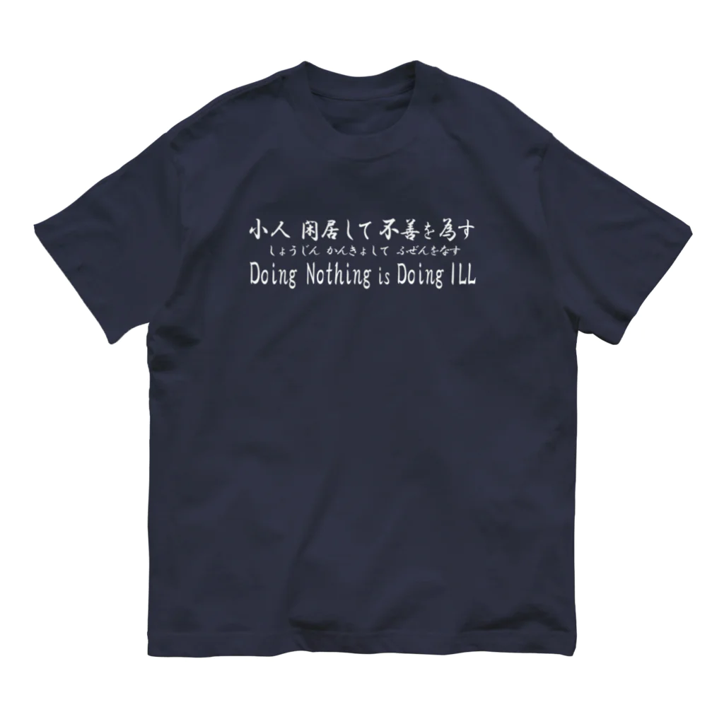 NET SHOP MEKの小人閑居して不善をなす（しょうじんかんきょしてふぜんをなす） Organic Cotton T-Shirt