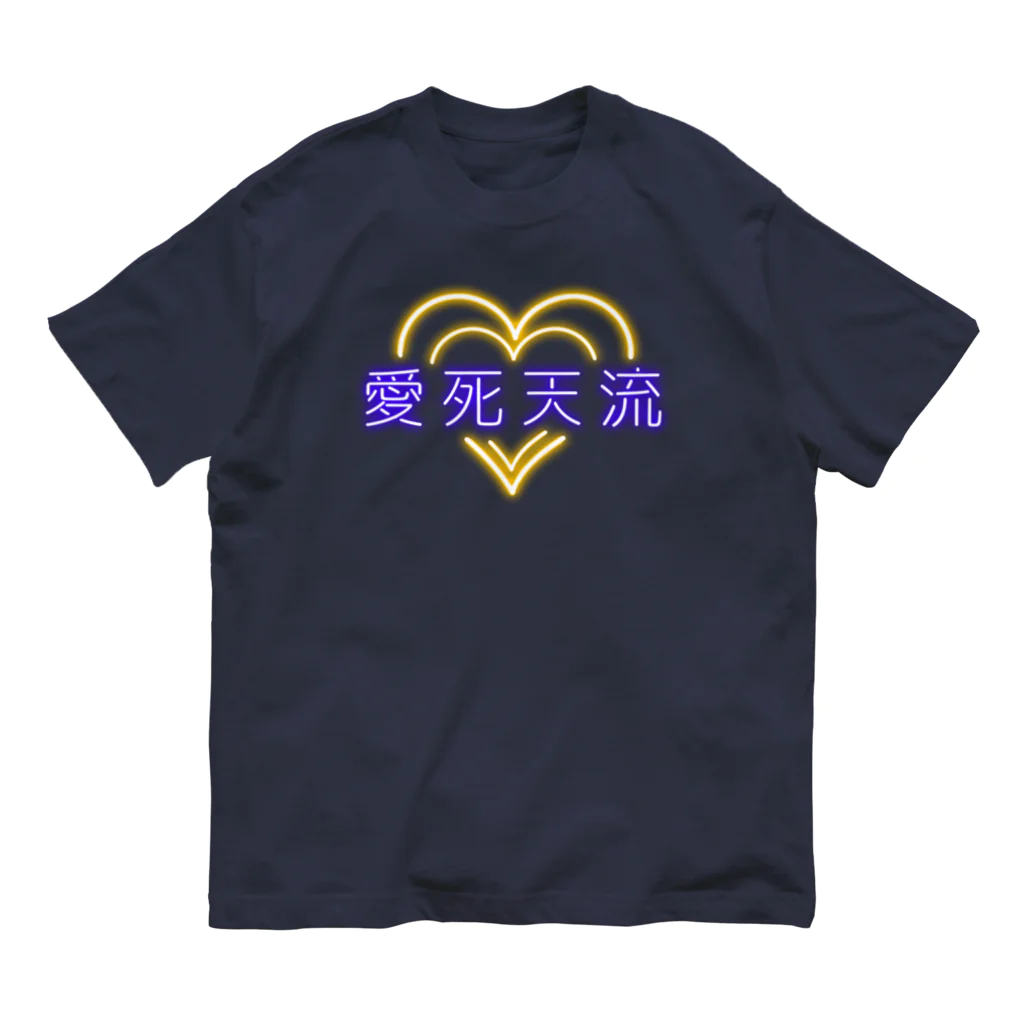 momolove の愛死天流(あいしてる) オーガニックコットンTシャツ