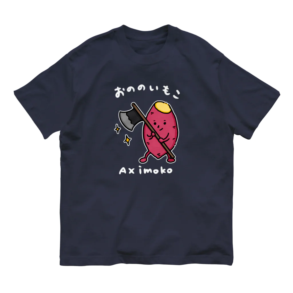 Andiamoのおののいもこ（白字） オーガニックコットンTシャツ