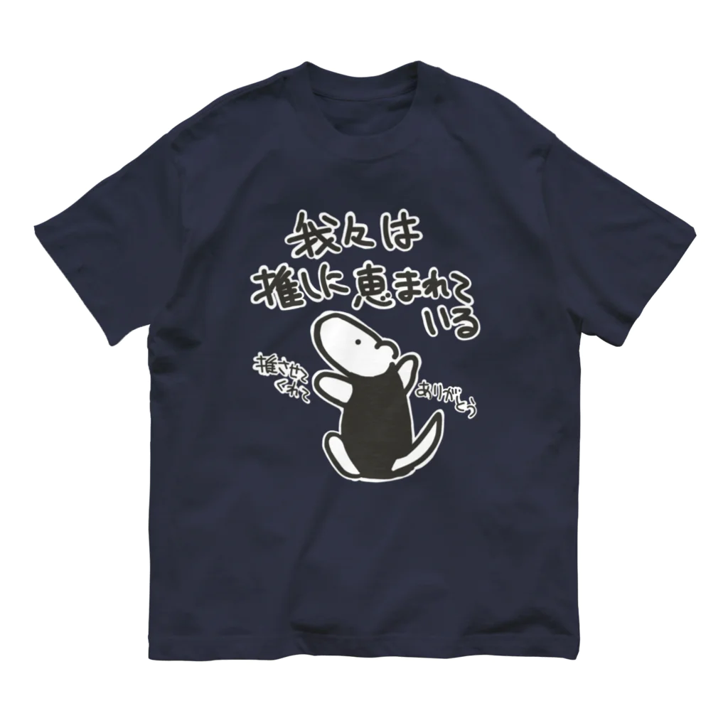 ミナミコアリクイ【のの】の推しに恵まれている【ミナミコアリクイ】 オーガニックコットンTシャツ