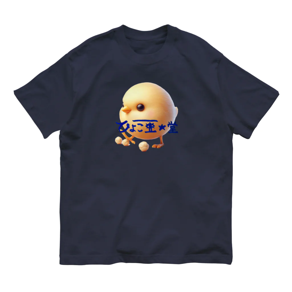 ひよこ豆★堂のひよこ豆ちゃん オーガニックコットンTシャツ