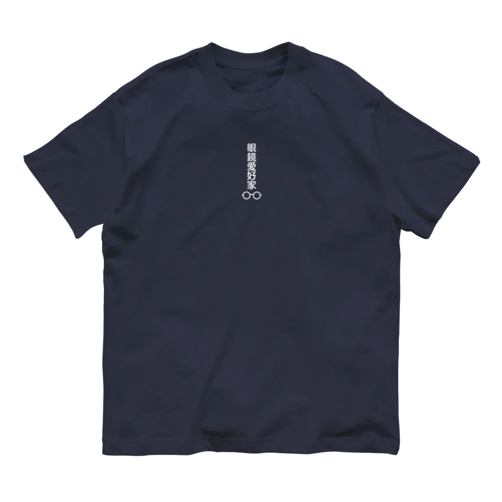 Fujika145の眼鏡愛好家 白文字 Organic Cotton T-Shirt