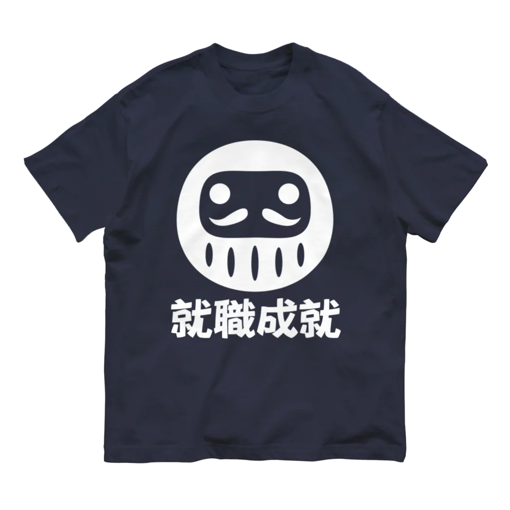 お絵かき屋さんの「就職成就」だるま ダルマ 達磨  Organic Cotton T-Shirt