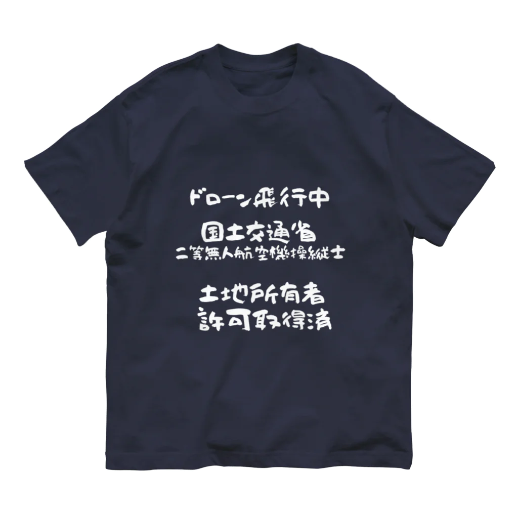 小佐々塾の二等無人航空機操縦士（文字白） オーガニックコットンTシャツ