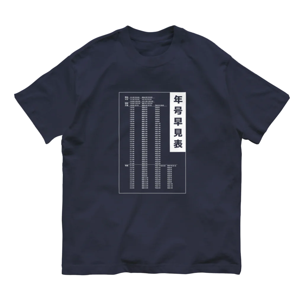 kazu_gの年号早見表!(濃色用) オーガニックコットンTシャツ