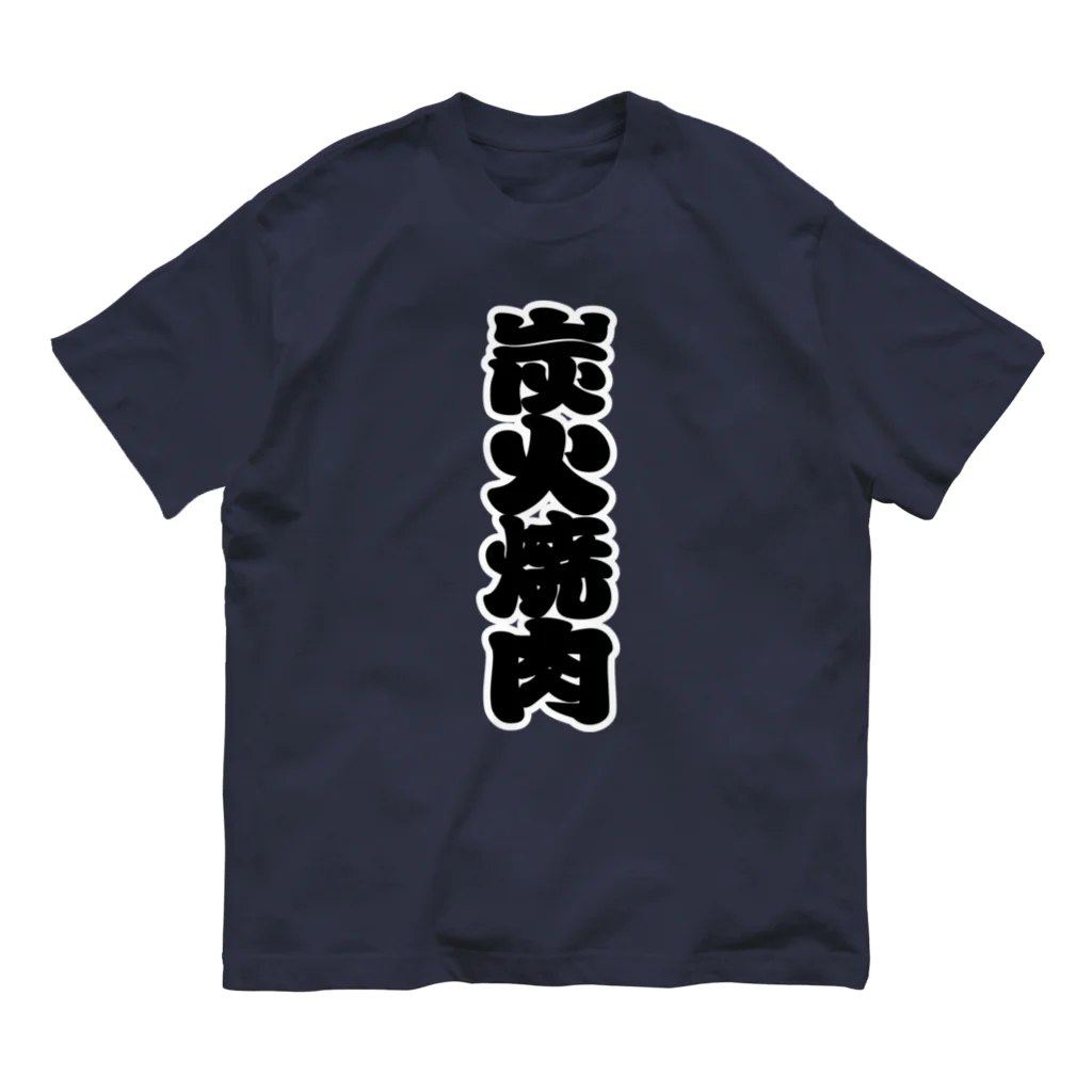 お絵かき屋さんの「炭火焼肉」の赤ちょうちんの文字 Organic Cotton T-Shirt