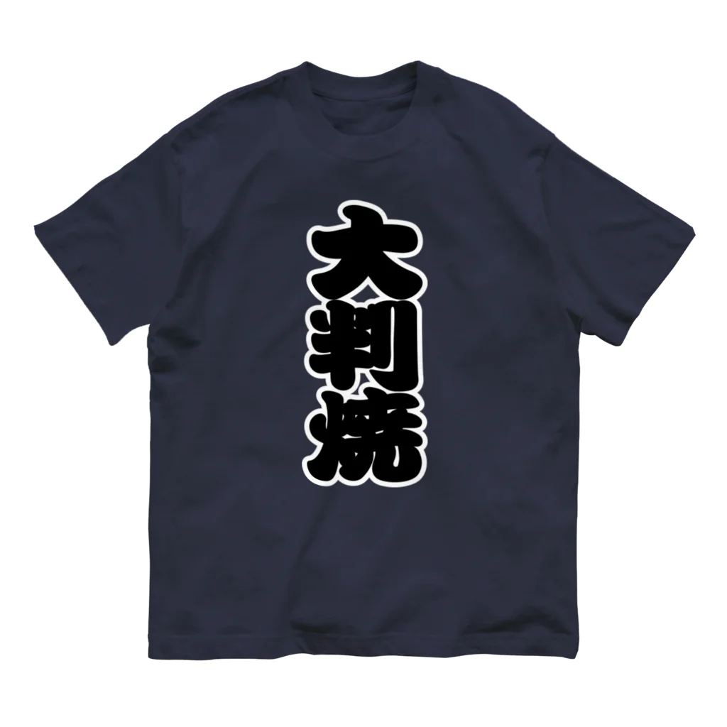 お絵かき屋さんの「大判焼」の赤ちょうちんの文字 オーガニックコットンTシャツ