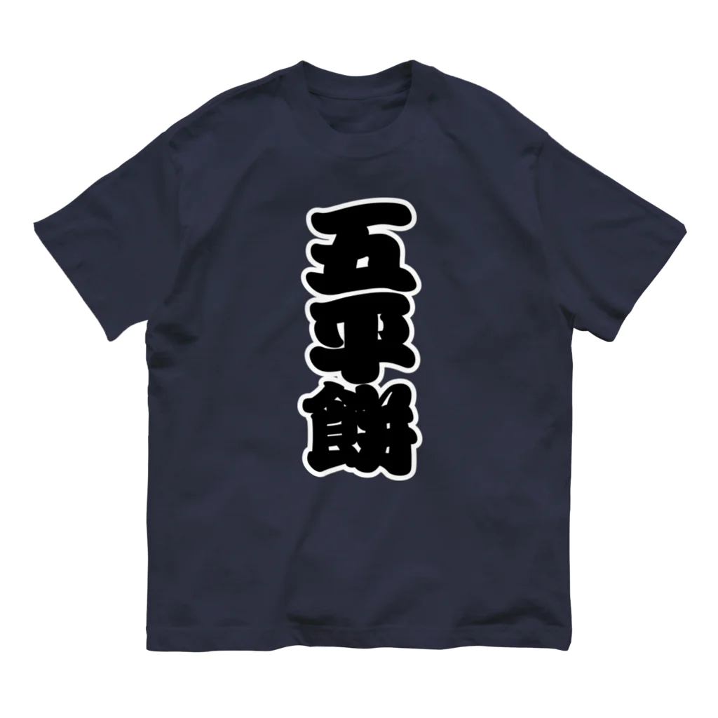 お絵かき屋さんの「五平餅」の赤ちょうちんの文字 Organic Cotton T-Shirt