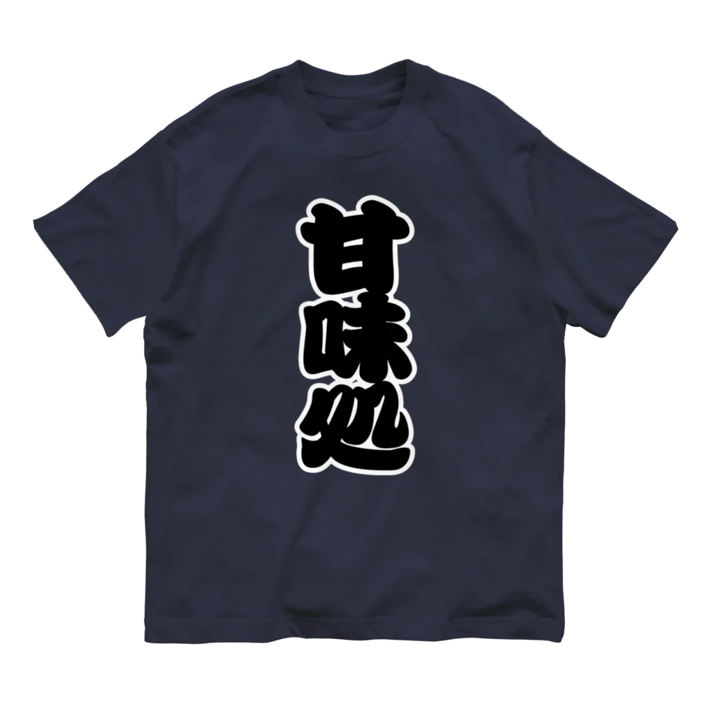 お絵かき屋さんの「甘味処」の赤ちょうちんの文字 オーガニックコットンTシャツ