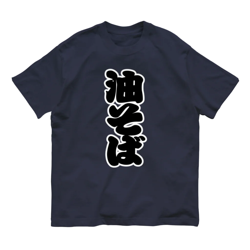 お絵かき屋さんの「油そば」の赤ちょうちんの文字 Organic Cotton T-Shirt