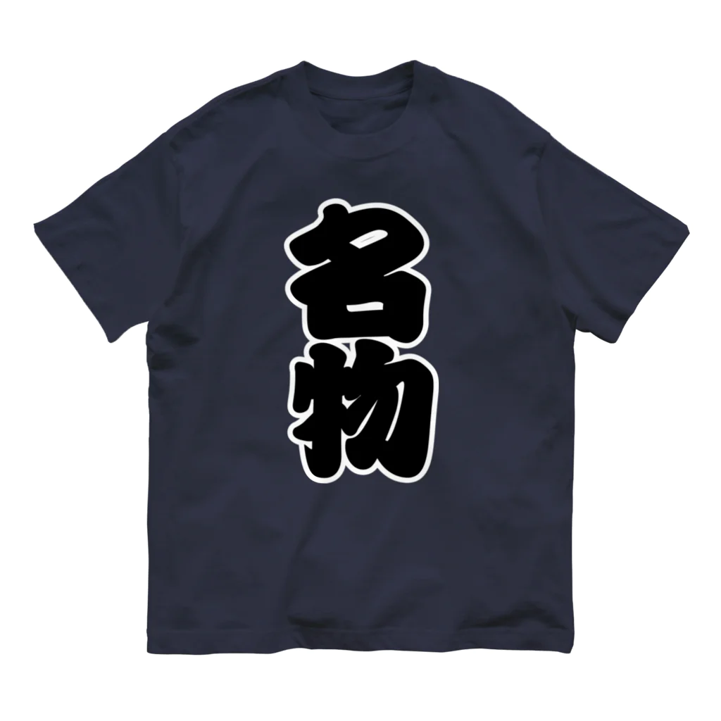 お絵かき屋さんの「名物」の赤ちょうちんの文字 オーガニックコットンTシャツ