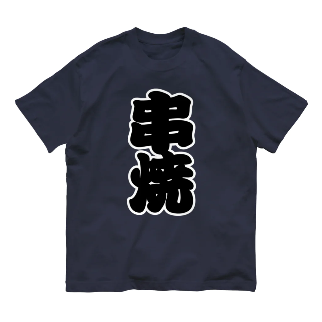 お絵かき屋さんの「串焼」の赤ちょうちんの文字 オーガニックコットンTシャツ