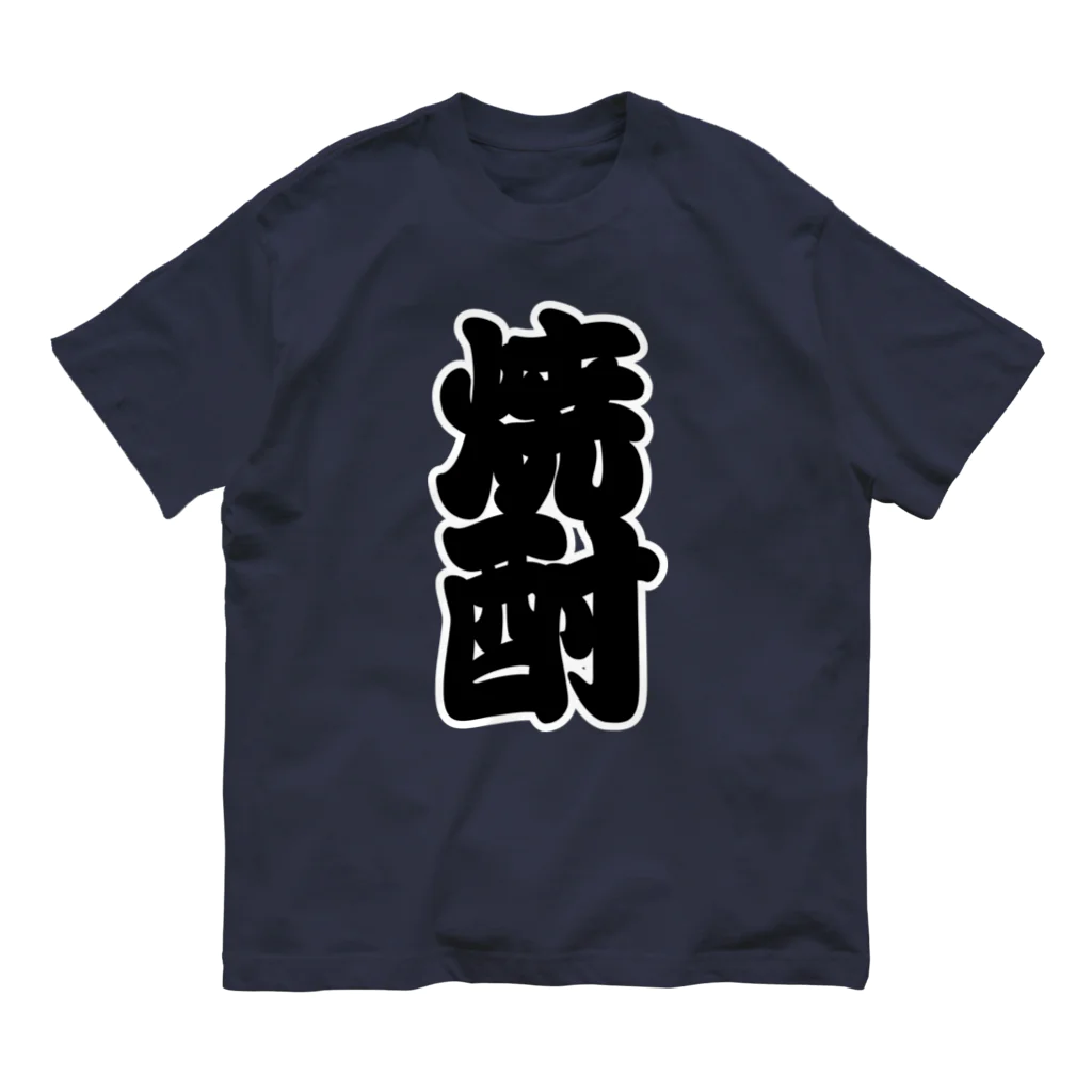 お絵かき屋さんの「焼酎」の赤ちょうちんの文字 オーガニックコットンTシャツ