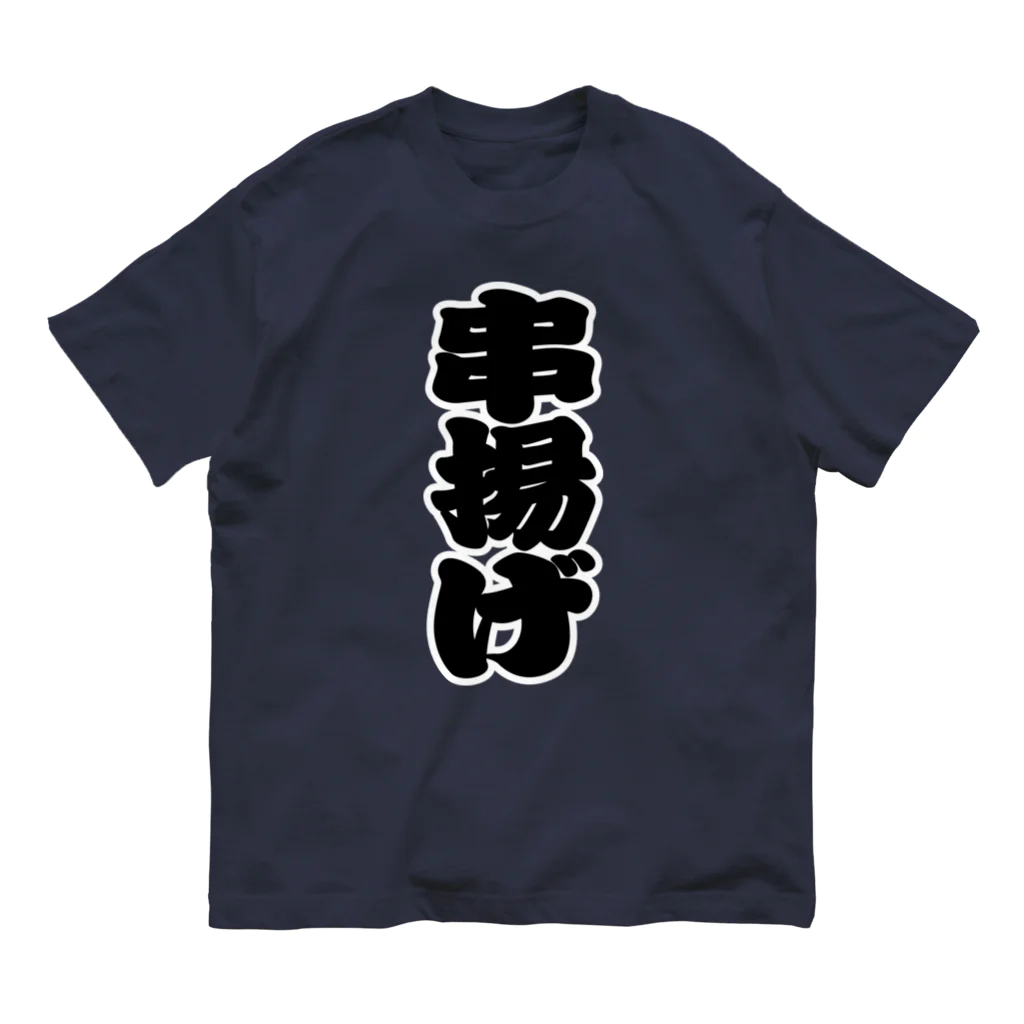 お絵かき屋さんの「串揚げ」の赤ちょうちんの文字 Organic Cotton T-Shirt