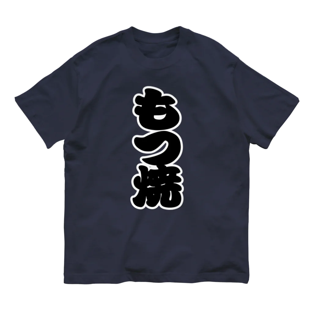 お絵かき屋さんの「もつ焼」の赤ちょうちんの文字 Organic Cotton T-Shirt