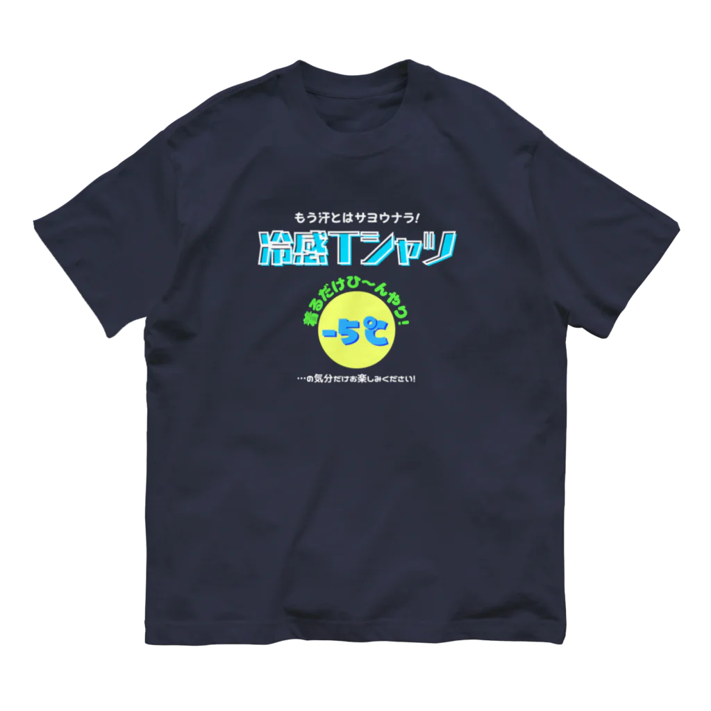 kazu_gの冷感Tシャツ-5℃!の気分だけ…(濃色用) Organic Cotton T-Shirt