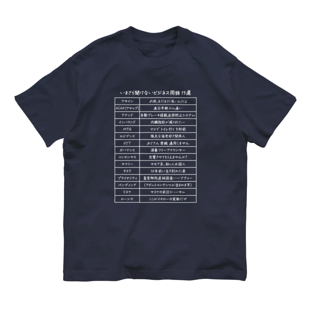 kg_shopのいまさら聞けないビジネス用語 15選(文字ホワイト) Organic Cotton T-Shirt