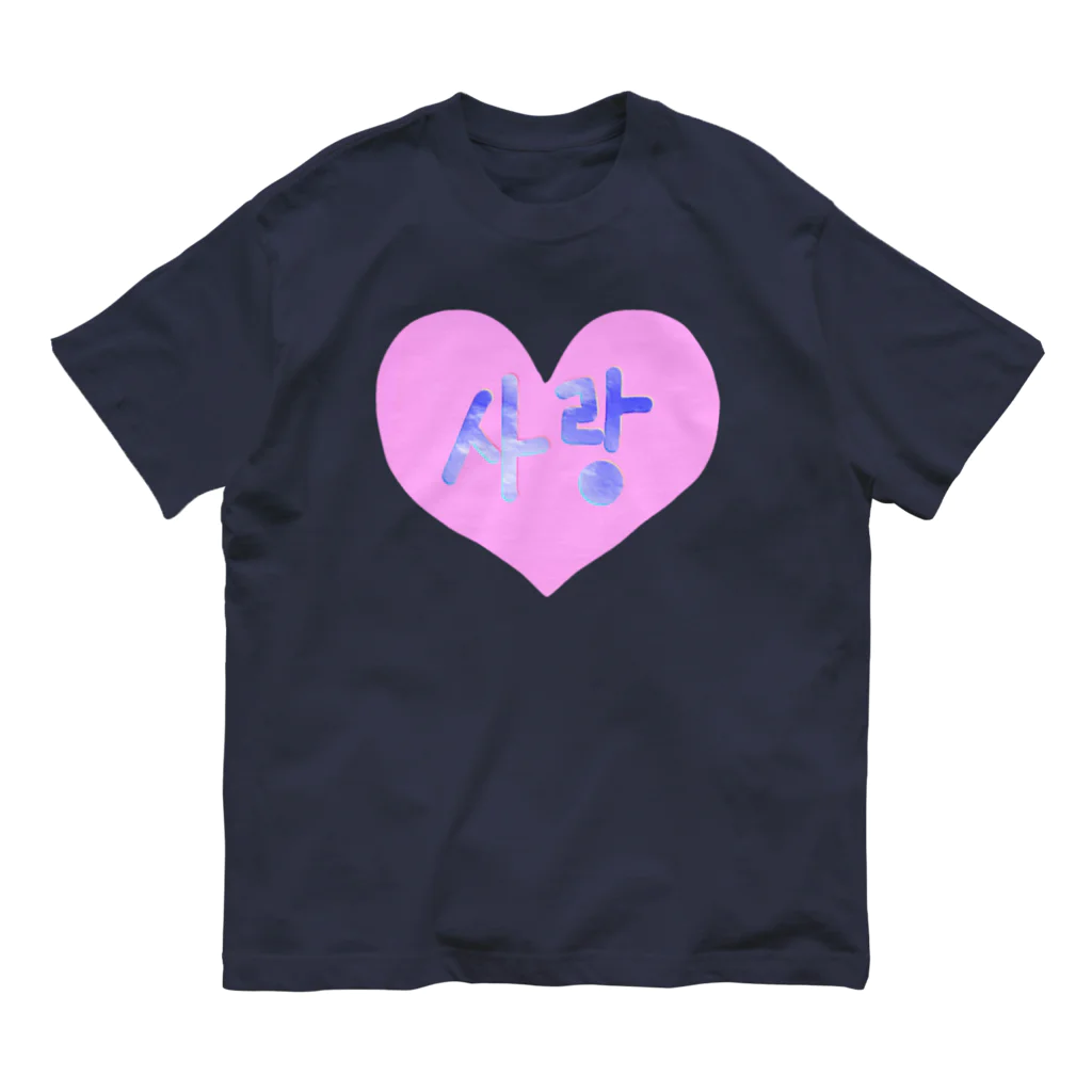 LalaHangeulの사랑 ~愛~ ハングルデザイン Organic Cotton T-Shirt