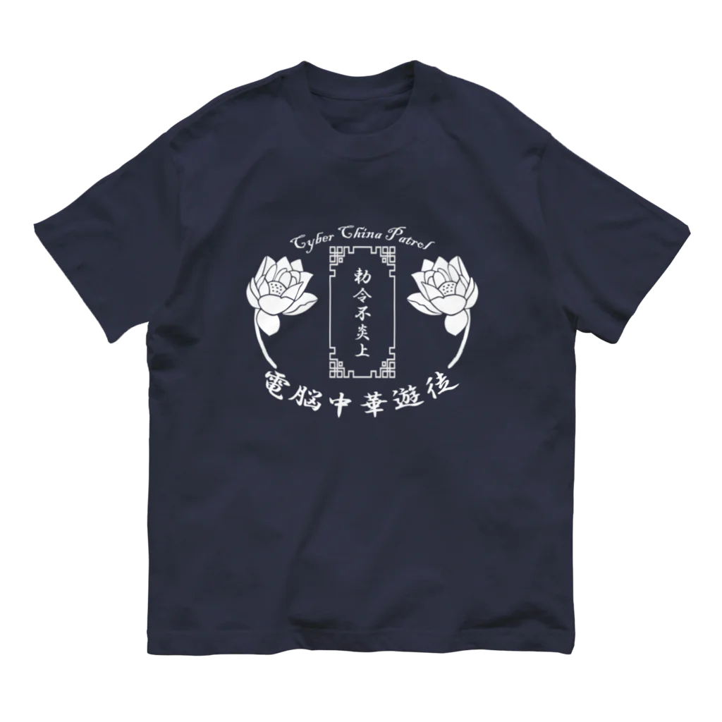 加藤亮の電脳チャイナパトロール Organic Cotton T-Shirt