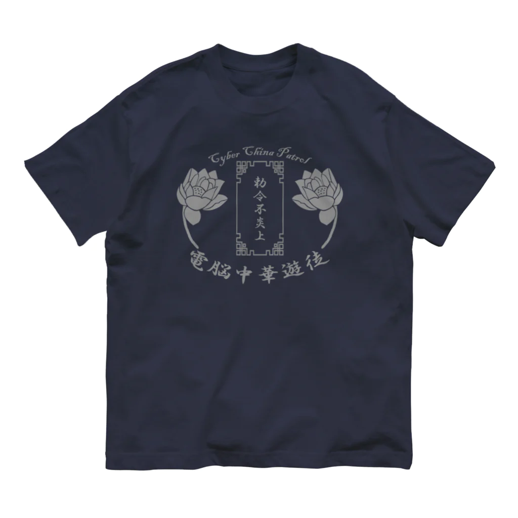 加藤亮の電脳チャイナパトロール Organic Cotton T-Shirt