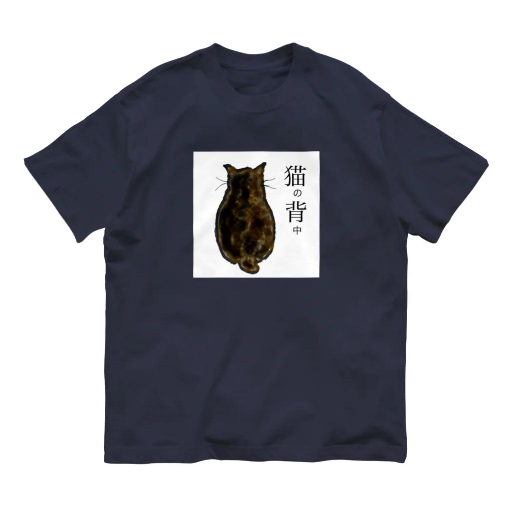 Hiroguguの猫の背中　ウチのニャンコ Organic Cotton T-Shirt