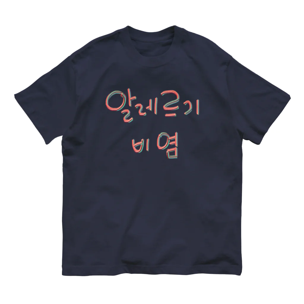 LalaHangeulの알레르기 비염 (アレルギー性鼻炎) オーガニックコットンTシャツ