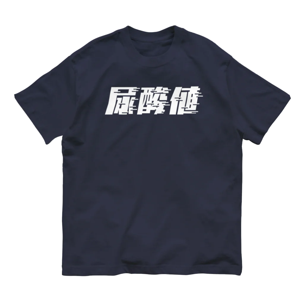 SANKAKU DESIGN STOREの光の速度で上がる尿酸値。 白 Organic Cotton T-Shirt